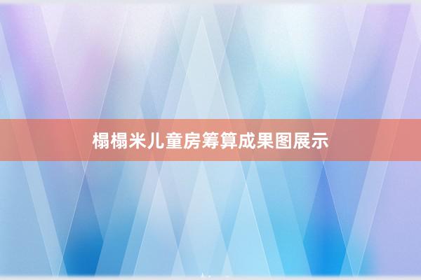 榻榻米儿童房筹算成果图展示