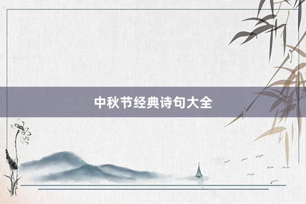 中秋节经典诗句大全