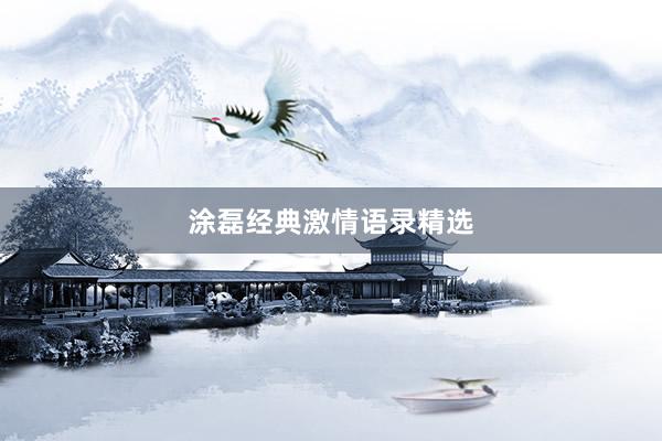 涂磊经典激情语录精选
